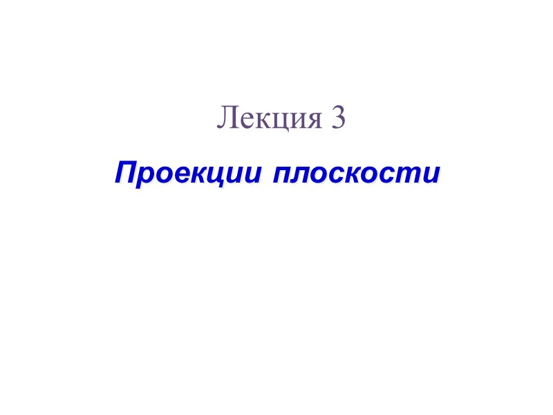 Проекции плоскости Лекция 3